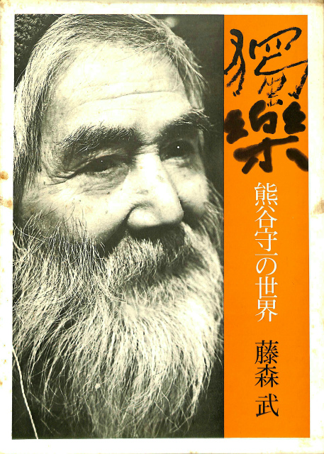 独楽 熊谷守一の世界 藤森武 | 古本よみた屋 おじいさんの本、買います。