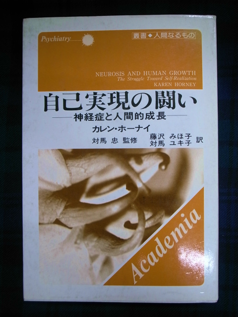自己実現との闘い 神経症と人間的成長 叢書 人間なるもの カレン 