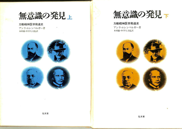 無意識の発見 力動精神医学発達史 上・下巻 【美品】-