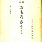 校訂 おもろさうし 全3冊揃 伊波普猷 | 古本よみた屋