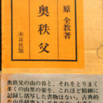 奥秩父 正続全2巻揃 原全教 | 古本よみた屋 おじいさんの本、買います。