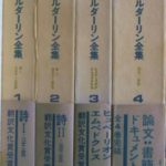 ヘルダーリン全集 全４巻揃 手塚富雄 編 | 古本よみた屋 おじいさんの本、買います。