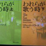 われらが歌う時 上・下 リチャード・パワーズ著 高吉一郎訳 | 古本よ