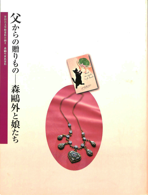 父からの贈りもの 森鴎外と娘たち 世田谷文学館資料目録2 森鴎外家族資料 せたがや文化財団 編 古本よみた屋 おじいさんの本 買います