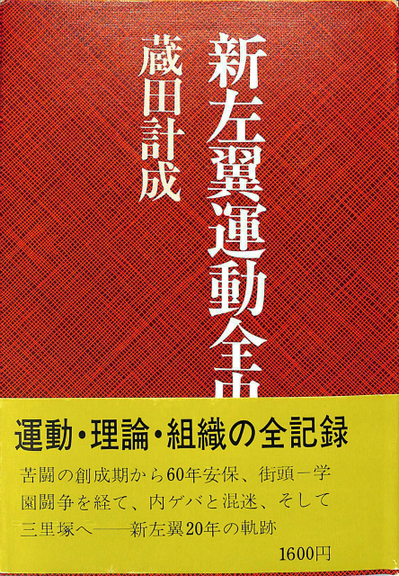 新左翼運動全史 蔵田計成 | 古本よみた屋 おじいさんの本、買います。