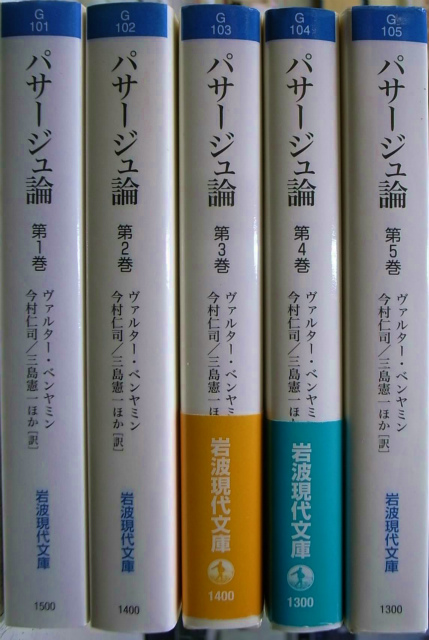 パサージュ論 岩波現代文庫 全5巻揃 ヴァルター・ベンヤミン 著、今村