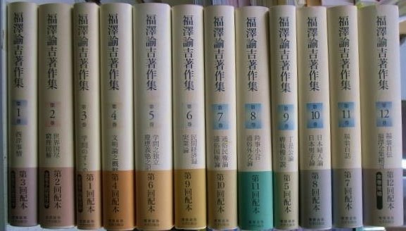 福澤諭吉著作集 全12巻揃 福澤諭吉 | 古本よみた屋 おじいさんの本