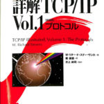 詳解TCP/IP Vol．1 プロトコル W．リチャード