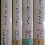 デュメジル・コレクション　全4冊 デュメジル・コレクション ちくま学芸文庫 全4巻揃 ジョルジュ