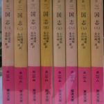 完訳 三国志 岩波文庫 全8冊揃 小川環樹 金田純一郎 訳 | 古本よみた屋 おじいさんの本、買います。