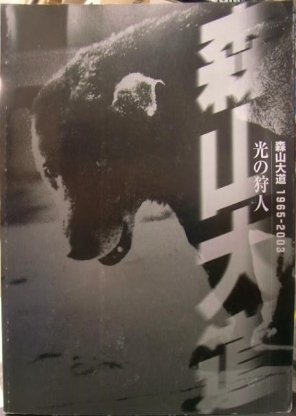 光の狩人 森山大道1965-2003 図録 蔦谷典子 編集 | 古本よみた屋 おじいさんの本、買います。