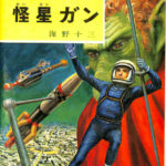 怪星ガン SFシリーズ3 海野十三 | 古本よみた屋 おじいさんの本