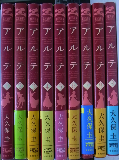 アルテ ゼノンコミックス 第１巻 ９巻の計９冊 大久保圭 古本よみた屋 おじいさんの本 買います
