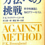 方法への挑戦 科学的創造と知のアナーキズム P.K.ファイヤ