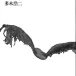シジフォスの笑い アンセルム・キーファーの芸術 多木浩二