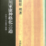 【中古】 徳川家康神格化への道 中世天台思想の展開/吉川弘文館/曽根原理 徳川家康神格化への道: 中世天台思想の展開 | 曽根原 理 |本