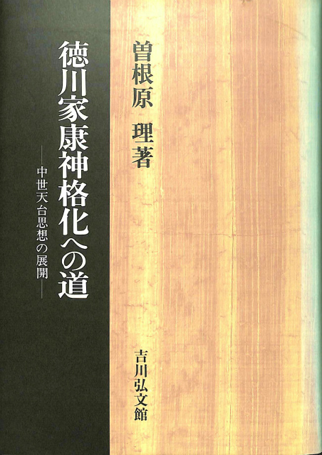 徳川家康神格化への道 中世展大思想の展開 曽根原理 | 古本よみた屋