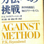 方法への挑戦 科学的創造と知のアナーキズム P.K.ファイヤアーベント