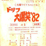 入手困難 ドリフ大爆笑'94 台本 ドリフターズ 決定稿 フジテレビ 当時物 入手困難 ドリフ大爆笑'94 台本 ドリフターズ 決定稿 フジテレビ