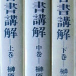 ヨハネ福音書講解 上中下巻揃 榊原康夫 | 古本よみた屋 おじいさんの