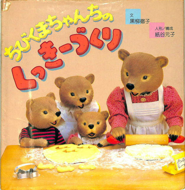 ちびくまちゃんちのくっきーづくり - 古本よみた屋
