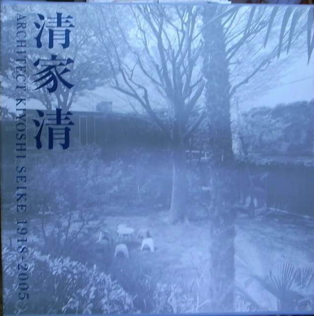 清家清 ARCHITECT KIYOSHI SEIKE 1918-2005