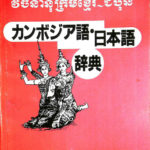 カンボジア語・日本語辞典 坂本恭章 | 古本よみた屋 おじいさんの本、買います。