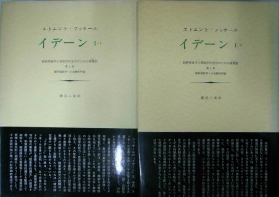 イデーン １-１、１-２の２冊セット 純粋現象学と現象学的哲学のための 