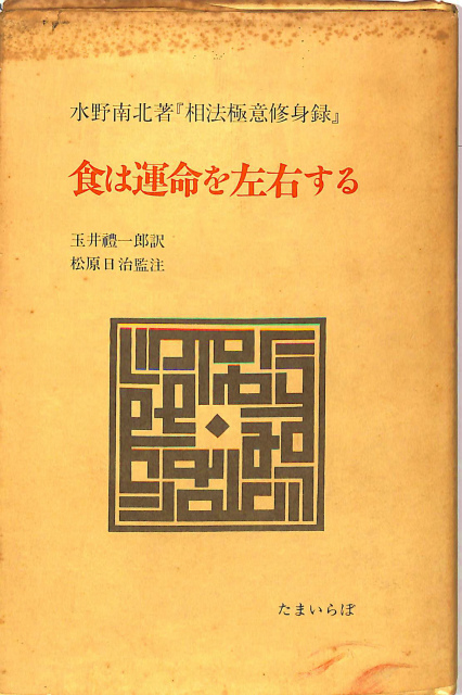 食は運命を左右する 現代語訳 相法極意修身録 水野南北 古本よみた屋 おじいさんの本 買います