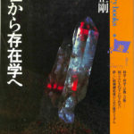 遊　プラネタリーブックス　存在から存在学へ 存在から存在学へ (1979年) (プラネタリー・ブックス〈1〉) |本