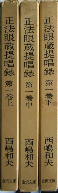 正法眼蔵提唱録 第1巻 上中下の全3巻揃 西嶋和夫 | 古本よみた屋