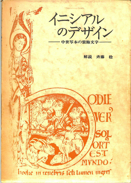 イニシアルのデザイン 中世写本の装飾文字 斉藤稔 解説 有 よみた屋 吉祥寺店 古本 中古本 古書籍の通販は 日本の古本屋 日本の古本屋