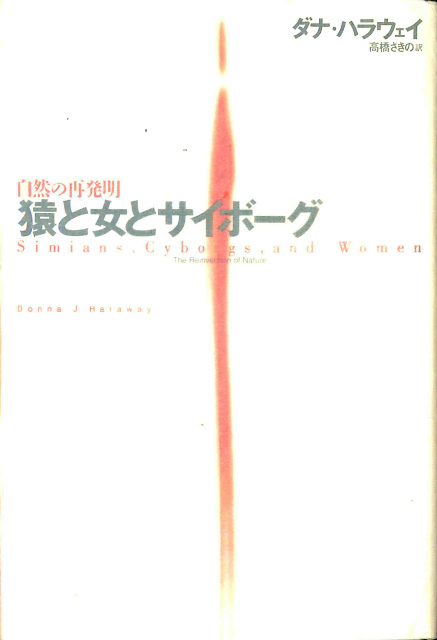 猿と女とサイボーグ 自然の再発明 ダナ ハラウェイ 著 高橋さきの 訳 古本よみた屋 おじいさんの本 買います