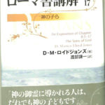 ロイドジョンズローマ書講解 : 8・5-17 : 神の子ら ロイドジョンズ ローマ書講解 8・5-17 神の子ら(D・M・ロイド