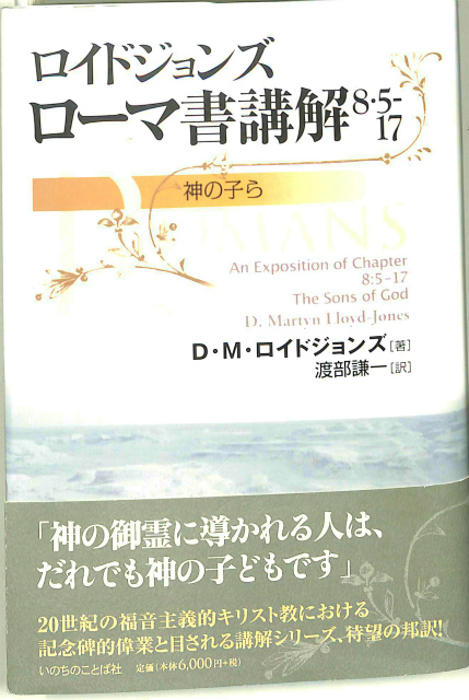 ロイドジョンズ ローマ書講解 8・5-17 神の子ら D・M・ロイドジョンズ 