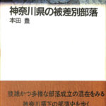 神奈川県の被差別部落 本田豊 | 古本よみた屋 おじいさんの本