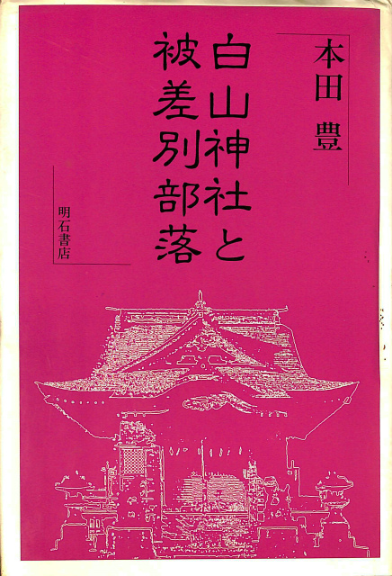 白山神社と被差別部落 本田豊 | 古本よみた屋 おじいさんの本、買います。