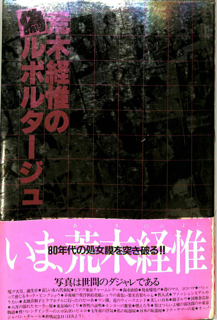 荒木経惟の偽ルポルタージュ 荒木経惟 | 古本よみた屋 おじいさんの本