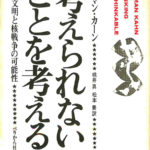 考えられないことを考える ハーマン・カーン | 古本よみた屋