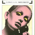 マリーナ 女のロマネスク1 インゲボルク・バッハマン | 古本よみた屋
