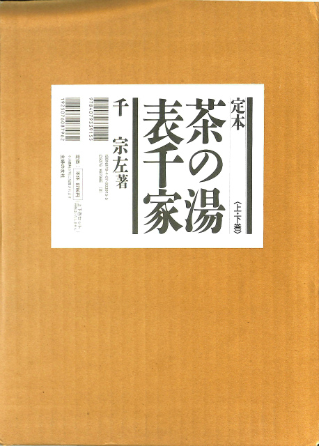 定本 茶の湯表千家 上下巻揃 – 古本よみた屋