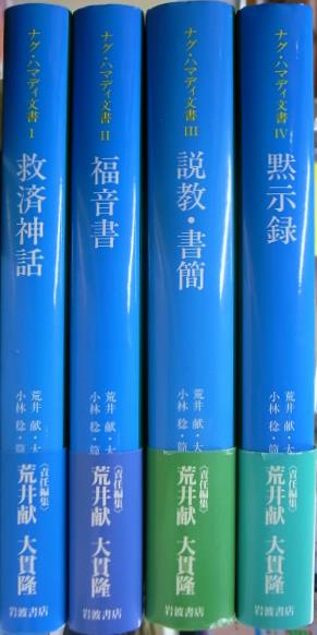 ナグ ハマディ文書 全４巻揃 荒井献 古本よみた屋 おじいさんの本 買います