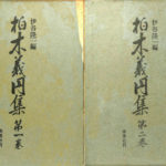 柏木義円集 全2巻揃 伊谷隆一 編 | 古本よみた屋 おじいさんの