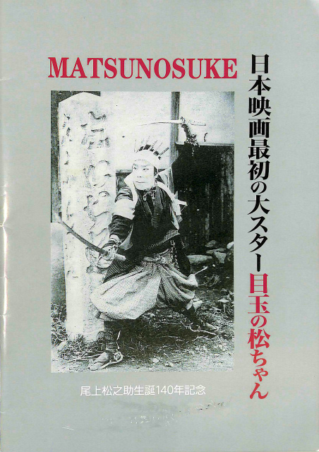 尾上松之助誕生140年記念 日本映画最初の大スター 目玉の松ちゃん 展 図録 おもちゃ映画ミュージアム 他 古本よみた屋 おじいさんの本 買います