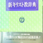 新キリスト教辞典 宇田進 他編集 | 古本よみた屋 おじいさんの本、買います。