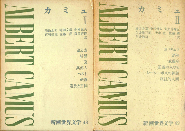 カミュ 全２巻揃 新潮世界文学４８、４９ アルベール・カミュ | 古本よみた屋 おじいさんの本、買います。