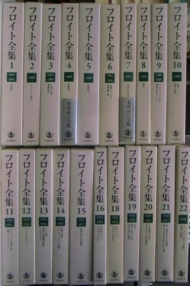 フロイト全集 全２２巻揃 フロイト 兼本浩祐 他訳 | 古本よみた