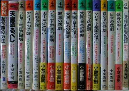 小室直樹著作セット 計１７冊 小室直樹 | 古本よみた屋 おじいさんの本