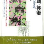 装飾/芸術 19‐20世紀のフランスにおける「芸術」の位相 天野知香