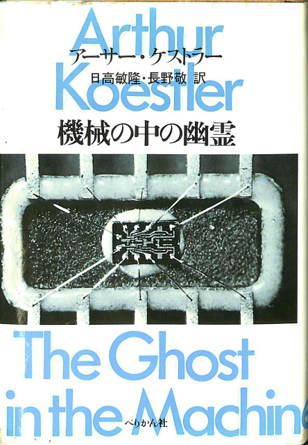 機械の中の幽霊 アーサー・ケストラー | 古本よみた屋 おじいさんの本 